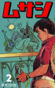 ムサシ (2) 電子書籍版