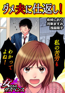ダメ夫に仕返し!~私の苦労もわかってよね!~