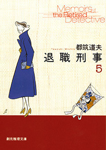 退職刑事 (5) 電子書籍版