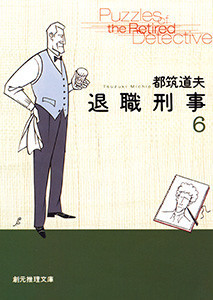 退職刑事 (6) 電子書籍版