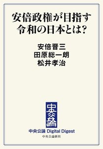中公DD 安倍政権が目指す令和の日本とは? 電子書籍版