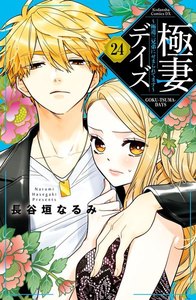 極妻デイズ ~極道三兄弟にせまられてます~ 分冊版