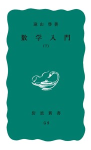 数学入門 下 電子書籍版
