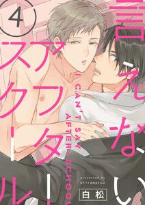 言えないアフタースクール【単話版】4 電子書籍版