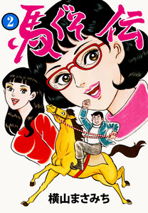 馬ぐそ伝 (2) 電子書籍版