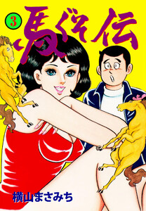 馬ぐそ伝 (3) 電子書籍版