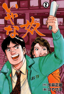 いやな奴 (2) 電子書籍版