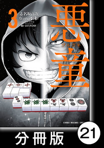 悪童-ワルガキ-【分冊版】(3)第21悪 一流と二流 電子書籍版
