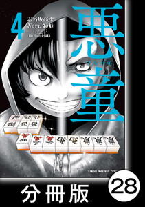 悪童-ワルガキ-【分冊版】(4)第28悪 再戦 電子書籍版