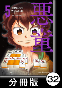 悪童-ワルガキ-【分冊版】(5)第32悪 宿敵 電子書籍版