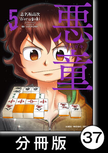 悪童-ワルガキ-【分冊版】(5)第37悪 南4局 電子書籍版