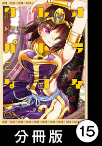 クレオパトラな日々【分冊版】(2)第16話 私に良い考えがあります/第17話 歴史は夜作られる 電子書籍版