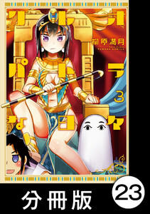 クレオパトラな日々【分冊版】(3)第33話 ゴリラみたいな男だな/第34話 ヒスパニア戦役 電子書籍版