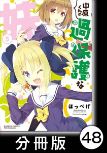中原くんの過保護な妹【分冊版】 5 (4) 電子書籍版