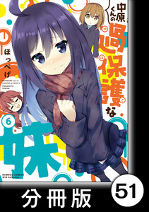 中原くんの過保護な妹【分冊版】 6 (1) 電子書籍版