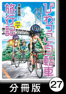 びわっこ自転車旅行記 淡路島・佐渡島編【分冊版】5 電子書籍版