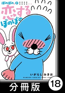 ぼのぼのs 2 恋するぼのぼの【分冊版】#6 メークってラブリー 電子書籍版