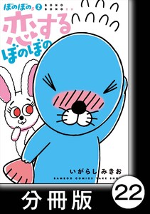 ぼのぼのs 2 恋するぼのぼの【分冊版】#10 最後の種目はみんなでマラソー 電子書籍版