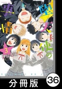 堕天使の事情【分冊版】 3巻 ビーチボーイズ&ガールズ/萩の声の中で 電子書籍版