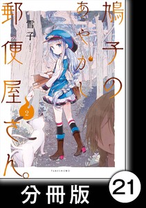 鳩子のあやかし郵便屋さん。【分冊版】 2 21軒目 電子書籍版