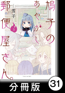 鳩子のあやかし郵便屋さん。【分冊版】 3 30軒目 電子書籍版