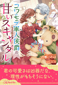 コワモテ軍人侯爵の甘いスキャンダル【全1-6セット】【イラスト付】