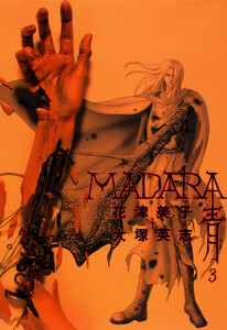 MADARA 青 (3) 電子書籍版