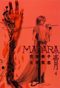 MADARA 青 (4) 電子書籍版
