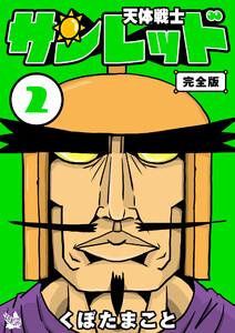 天体戦士サンレッド 2巻 完全版 電子書籍版