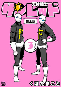 天体戦士サンレッド 3巻 完全版 電子書籍版