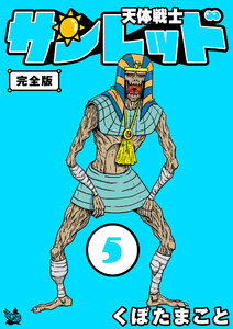 天体戦士サンレッド 5巻 完全版 電子書籍版