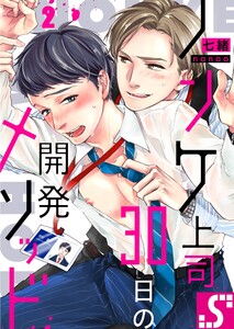 ノンケ上司、30日の開発メソッド(2) 電子書籍版