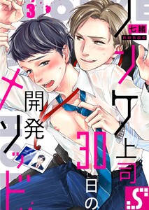 ノンケ上司、30日の開発メソッド(3) 電子書籍版