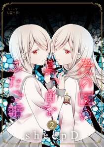 茨の園の真っ白なふたご姫 2 電子書籍版