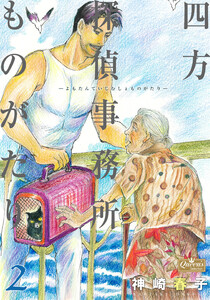 四方探偵事務所ものがたり 2 電子書籍版