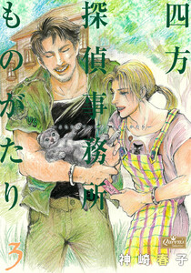 四方探偵事務所ものがたり 3 電子書籍版