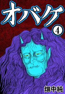 オバケ4 電子書籍版