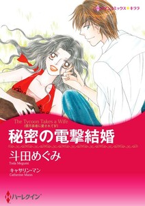 秘密の電撃結婚 7話(分冊版) 電子書籍版