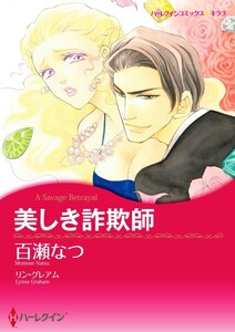 美しき詐欺師 3話(分冊版) 電子書籍版