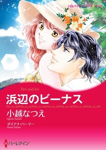 浜辺のビーナス 6話(分冊版) 電子書籍版