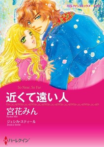 近くて遠い人 5話(分冊版) 電子書籍版