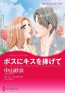 ボスにキスを捧げて 6話(分冊版) 電子書籍版