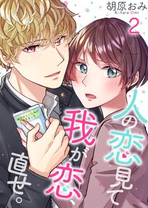 人の恋見て我が恋、直せ。(2) 電子書籍版