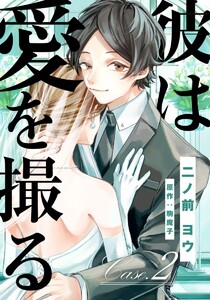彼は愛を撮る 2巻 電子書籍版