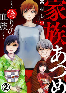 家族あつめ～偽りの血族～ 2巻 電子書籍版