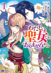 わたし、聖女じゃありませんから(コミック) 分冊版 : 3 電子書籍版