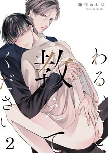 わるいこと、教えてください (2) 電子書籍版