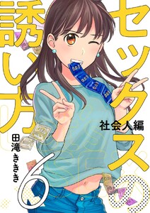 セックスの誘い方～社会人編 (6) 電子書籍版