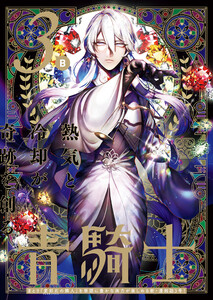 青騎士 第3B号 電子書籍版