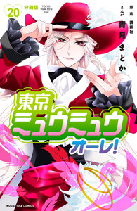 東京ミュウミュウ オーレ! 分冊版 (20) 電子書籍版